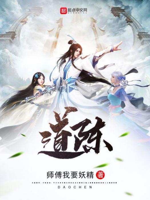 道陳 道陳