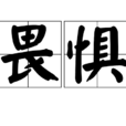 畏懼 畏懼