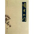 讀史入門 讀史入門
