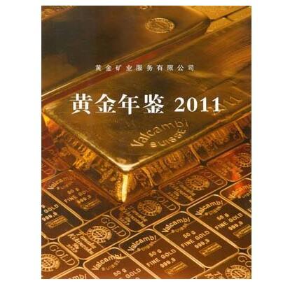 黃金年鑑2011 黃金年鑑2011