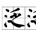 泛泛之輩(成語) 泛泛之輩(成語)