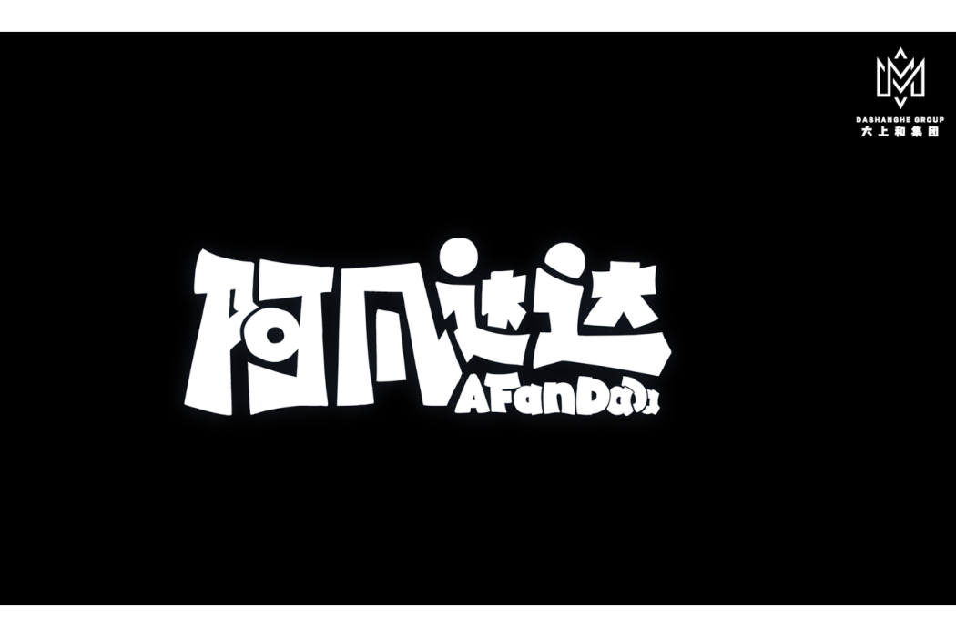 阿凡達達 阿凡達達