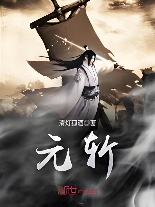 元斬 元斬