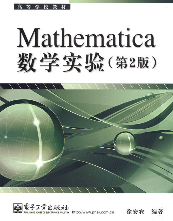 mathematica數學實驗(第2版)