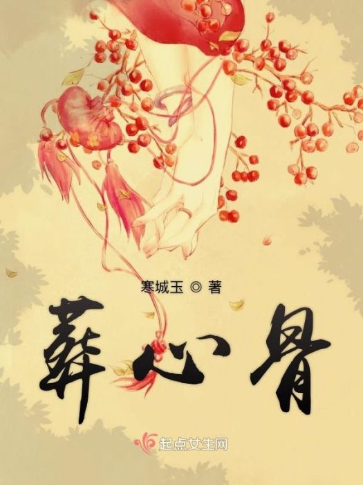 葬心骨 葬心骨