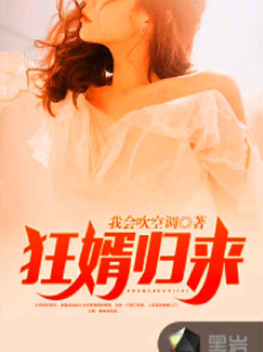 狂婿歸來(我會吹空調所著小說) 狂婿歸來(我會吹空調所著小說)