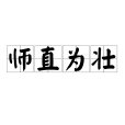 師直為壯(漢語辭彙) 師直為壯(漢語辭彙)