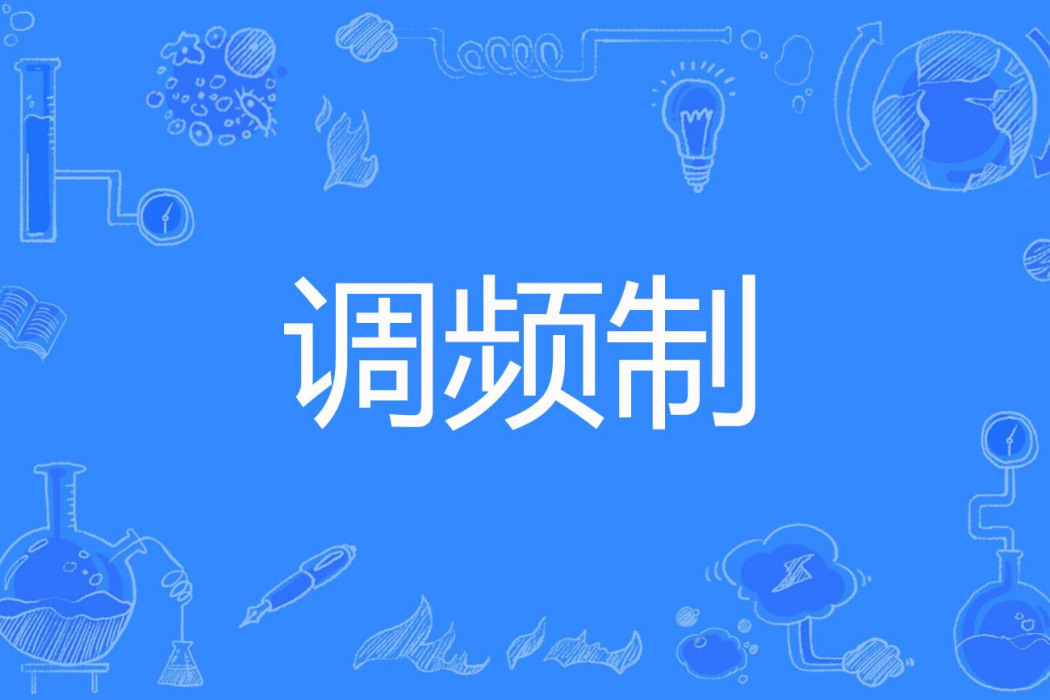 調頻制 調頻制