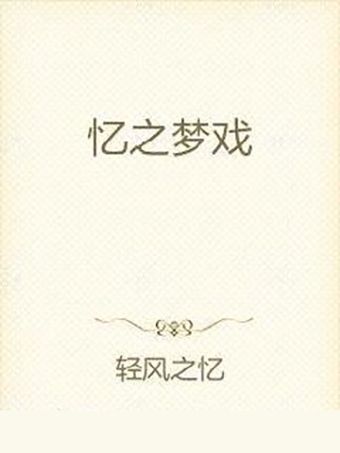 憶之夢戲 憶之夢戲