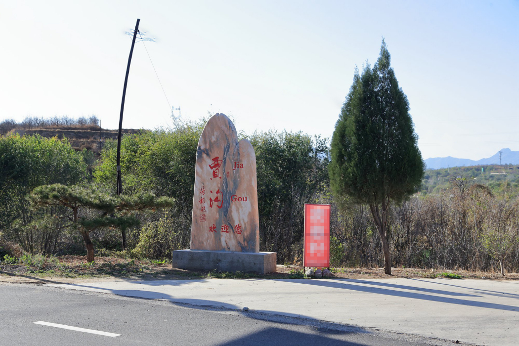 賈溝村(贊皇縣院頭鎮下轄村) 賈溝村(贊皇縣院頭鎮下轄村)