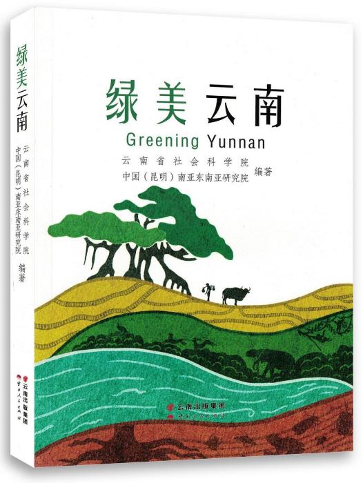 綠美雲南 綠美雲南