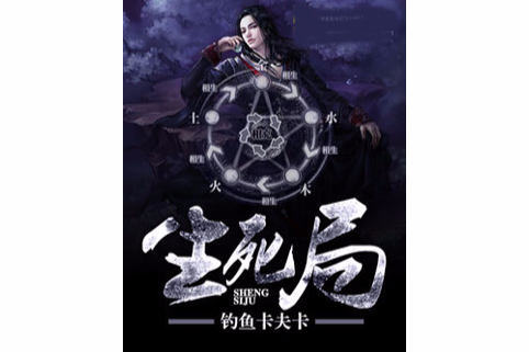 生死局(小說名稱) 生死局(小說名稱)