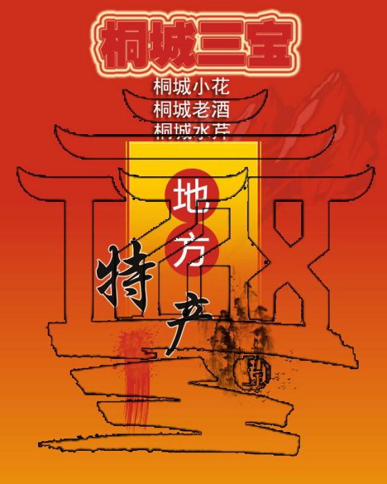 桐城三寶 桐城三寶
