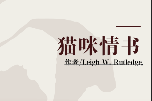 貓咪情書 貓咪情書