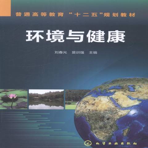 環境與健康(2014年化學工業出版社出版的圖書) 環境與健康(2014年化學工業出版社出版的圖書)