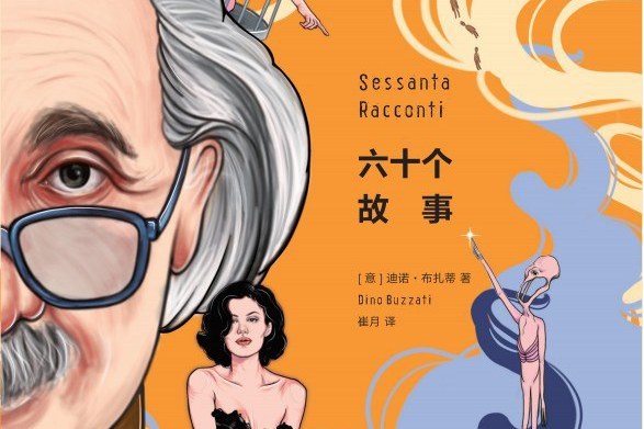 六十個故事(義大利小說家迪諾·布扎蒂的代表作) 六十個故事(義大利小說家迪諾·布扎蒂的代表作)
