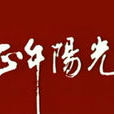 正午陽光(張建棟導演作品) 正午陽光(張建棟導演作品)