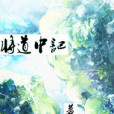 將道中記