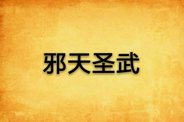 邪天聖武 邪天聖武