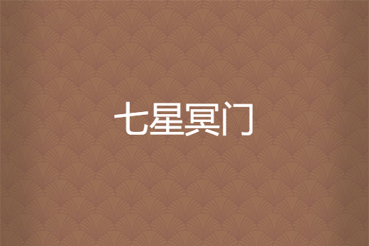 七星冥門 七星冥門