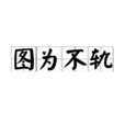 圖為不軌 圖為不軌