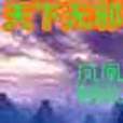 天下無邪(鳳凰朝歌創作的網路小說) 天下無邪(鳳凰朝歌創作的網路小說)