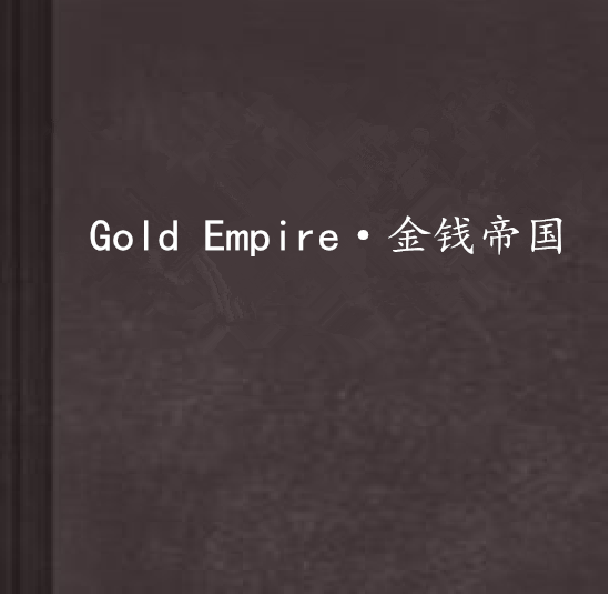 Gold Empire·金錢帝國