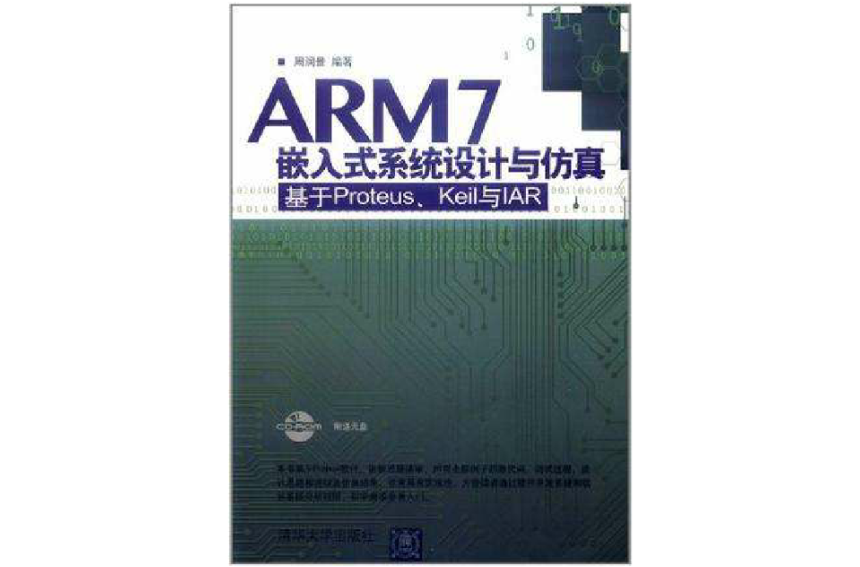 ARM7嵌入式系統設計與仿真
