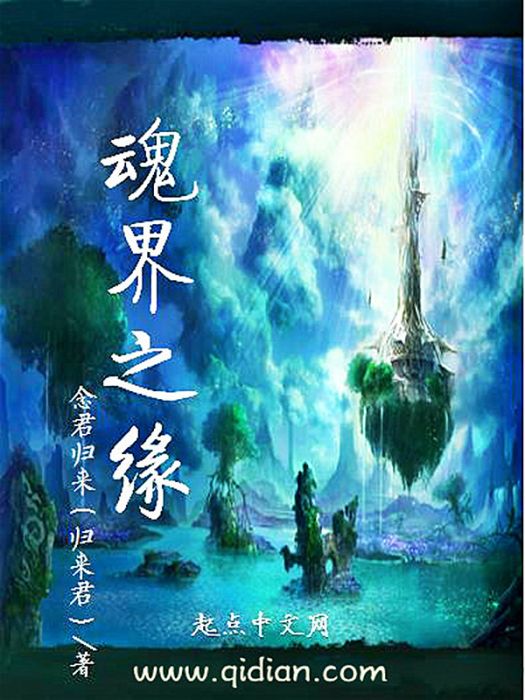 魂界之緣 魂界之緣