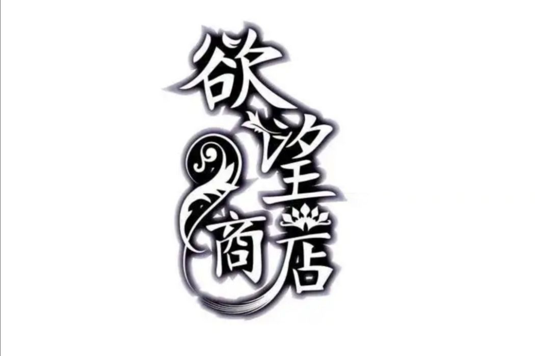 欲望商店(島上Project創作的漫畫作品) 欲望商店(島上Project創作的漫畫作品)