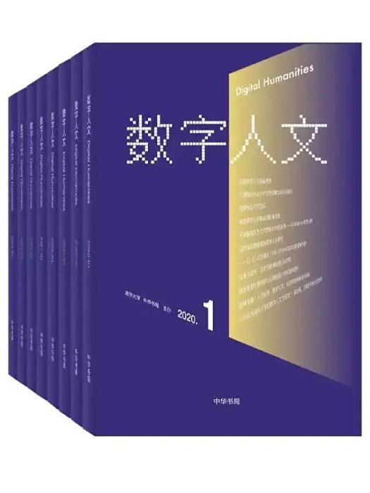 數字人文(清華大學和中華書局聯合主辦的學術集刊) 數字人文(清華大學和中華書局聯合主辦的學術集刊)