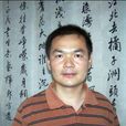 周少華(東南大學教授) 周少華(東南大學教授)
