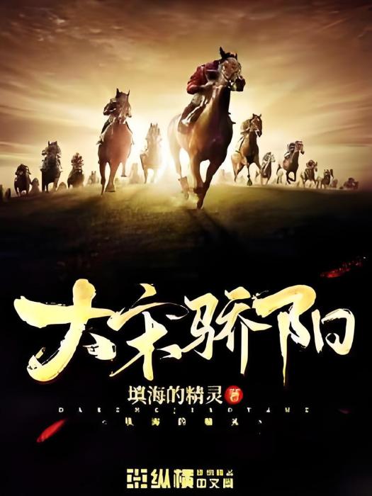 大宋驕陽