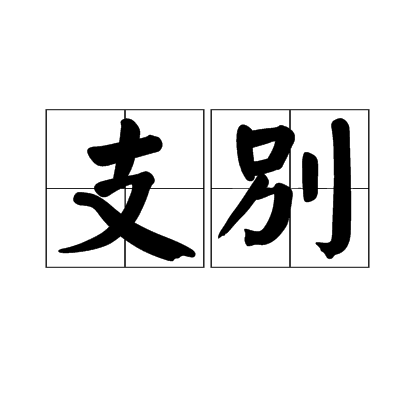 支別 支別