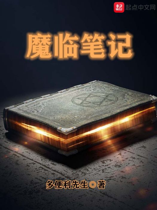 魔臨筆記 魔臨筆記