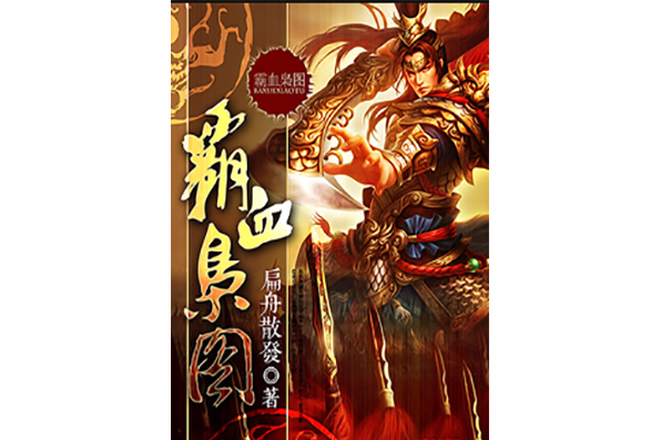 霸血梟圖 霸血梟圖