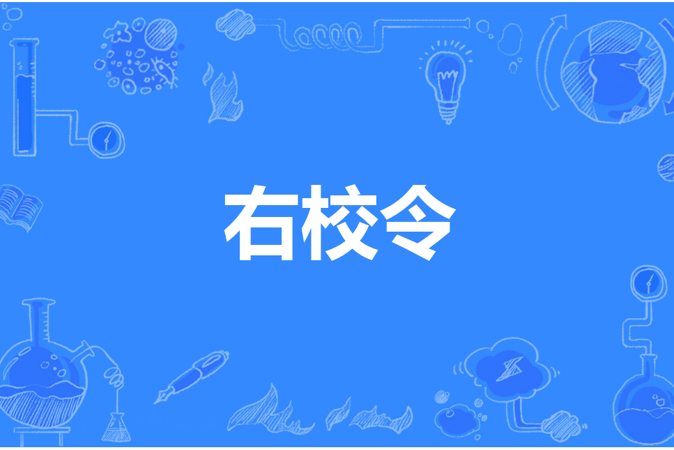 右校令