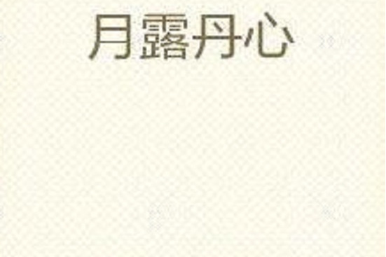 月露丹心 月露丹心