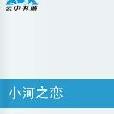 小河之戀 小河之戀