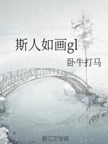斯人如畫gl 斯人如畫gl