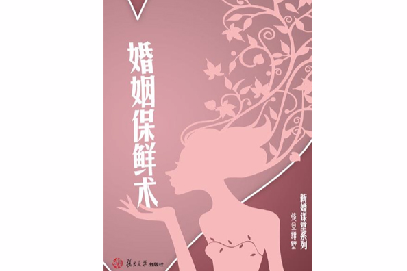 婚姻保鮮術 婚姻保鮮術