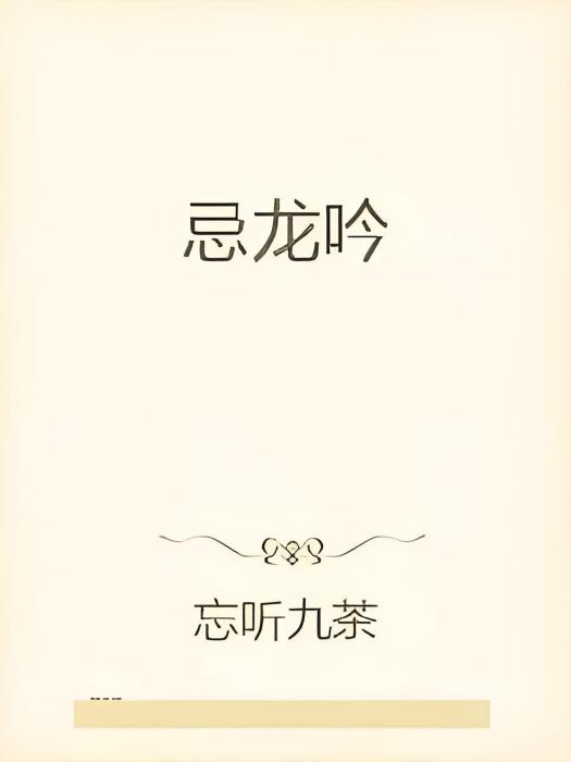 忌龍吟