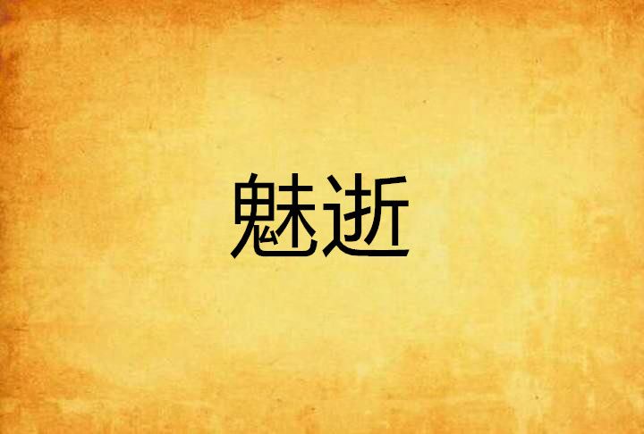 魅逝 魅逝