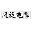 風旋電掣