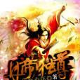 丹帝獨尊 丹帝獨尊