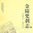 金陵梵剎志