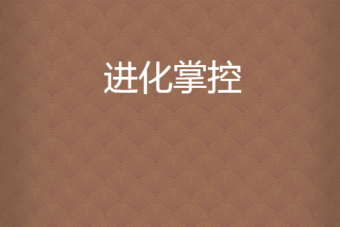 進化掌控