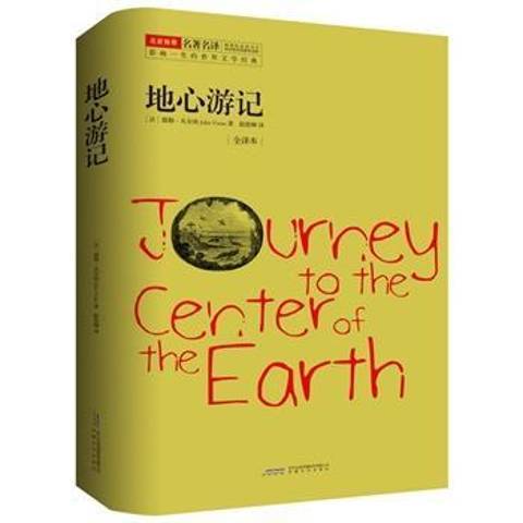 地心遊記(2015年安徽文藝出版社出版的圖書) 地心遊記(2015年安徽文藝出版社出版的圖書)