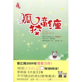 狐狡蠻纏 狐狡蠻纏