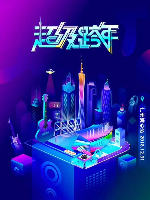 超級跨年 超級跨年